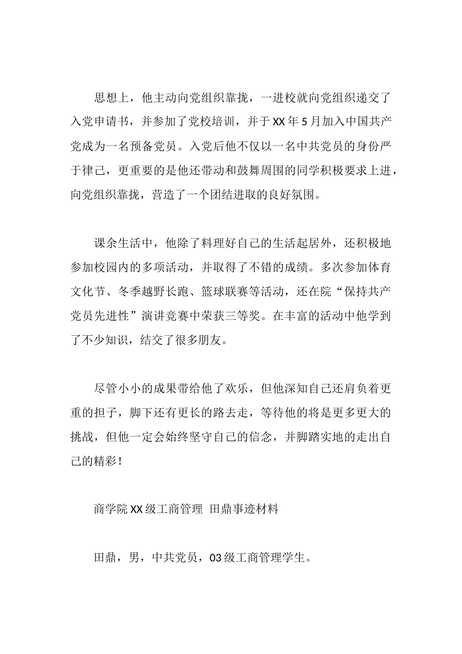 大学三好学生标兵事迹材料_第3页