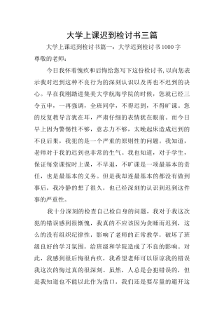大学上课迟到检讨书三篇
