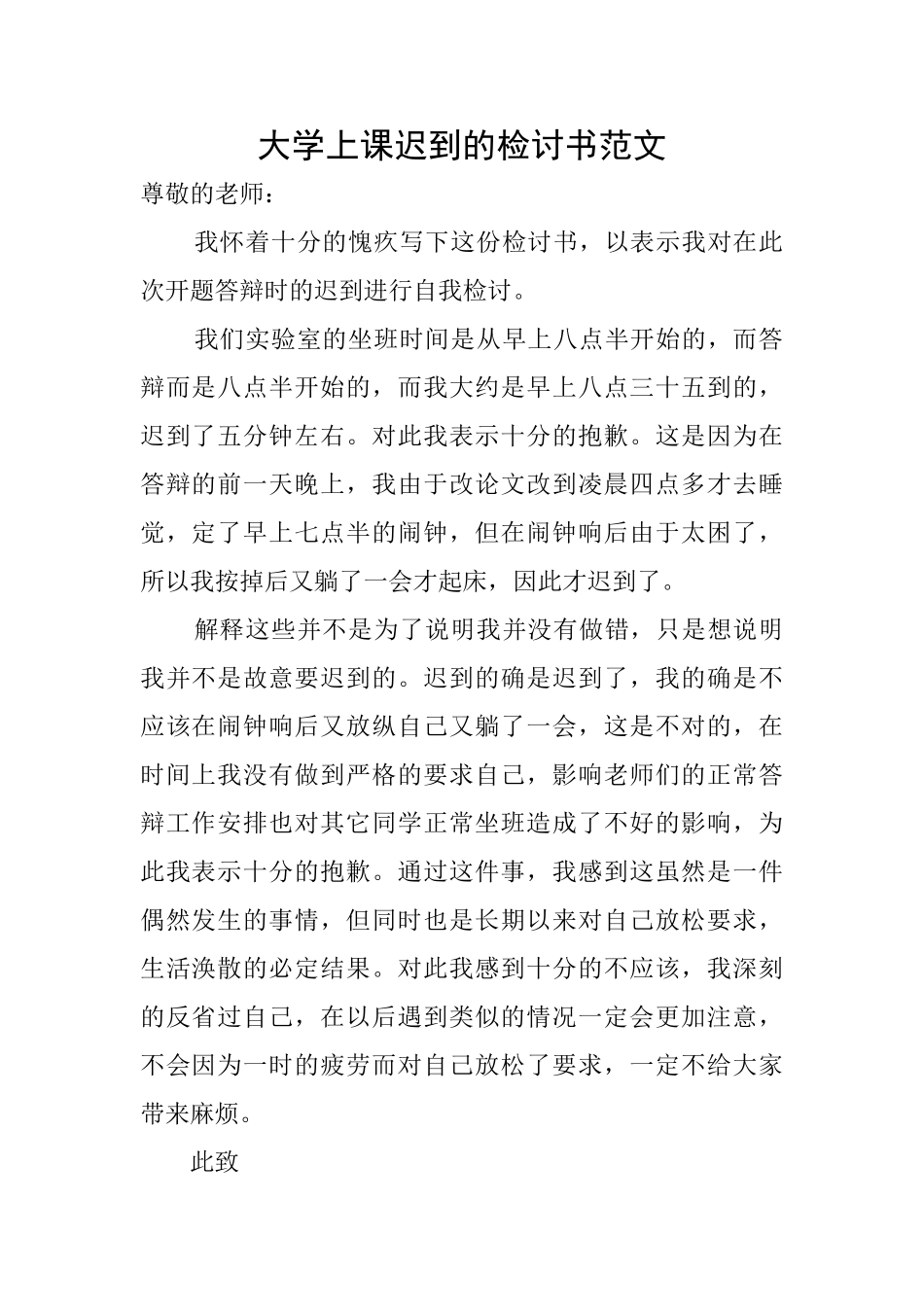 大学上课迟到的检讨书范文_第1页