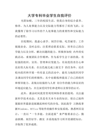 大学专科毕业学生自我评价