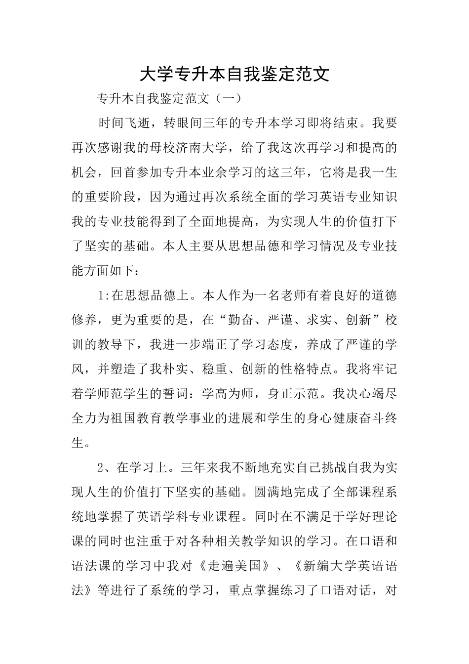 大学专升本自我鉴定范文_第1页