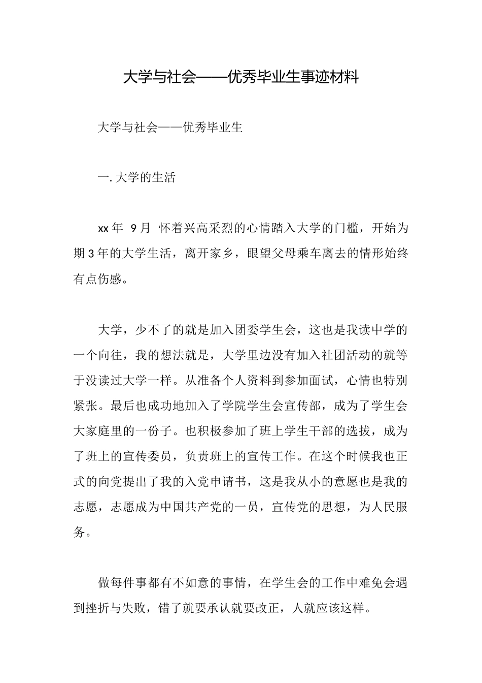 大学与社会——优秀毕业生事迹材料_第1页