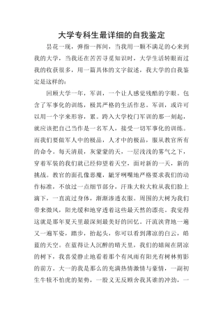大学专科生最详细的自我鉴定