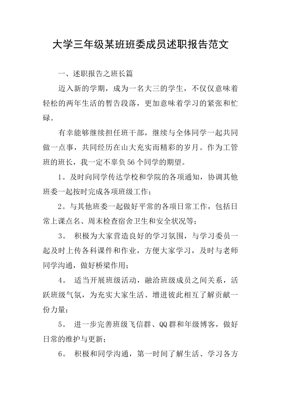 大学三年级某班班委成员述职报告范文_第1页