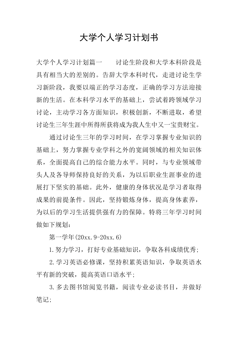 大学个人学习计划书_第1页