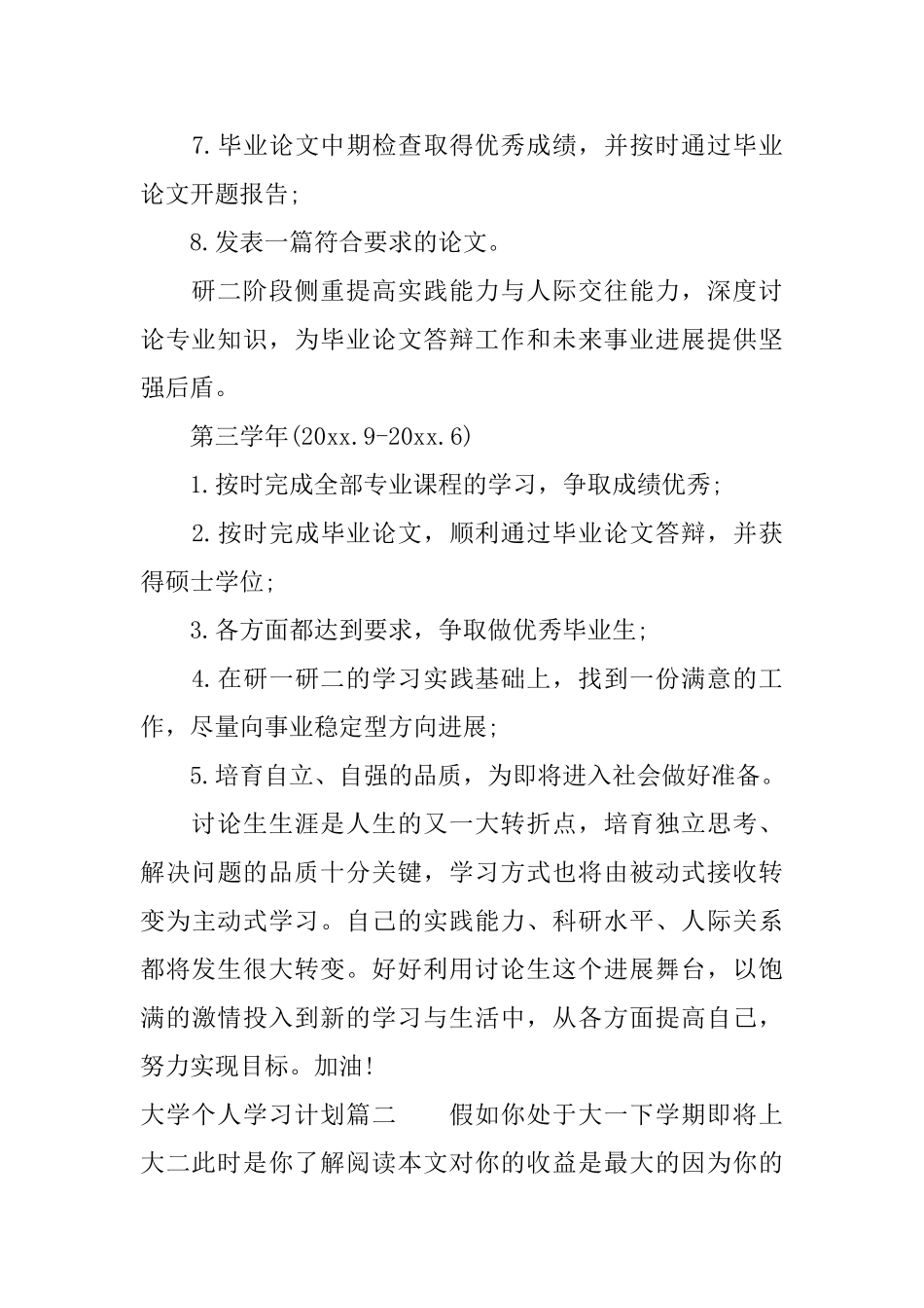 大学个人学习计划书_第3页