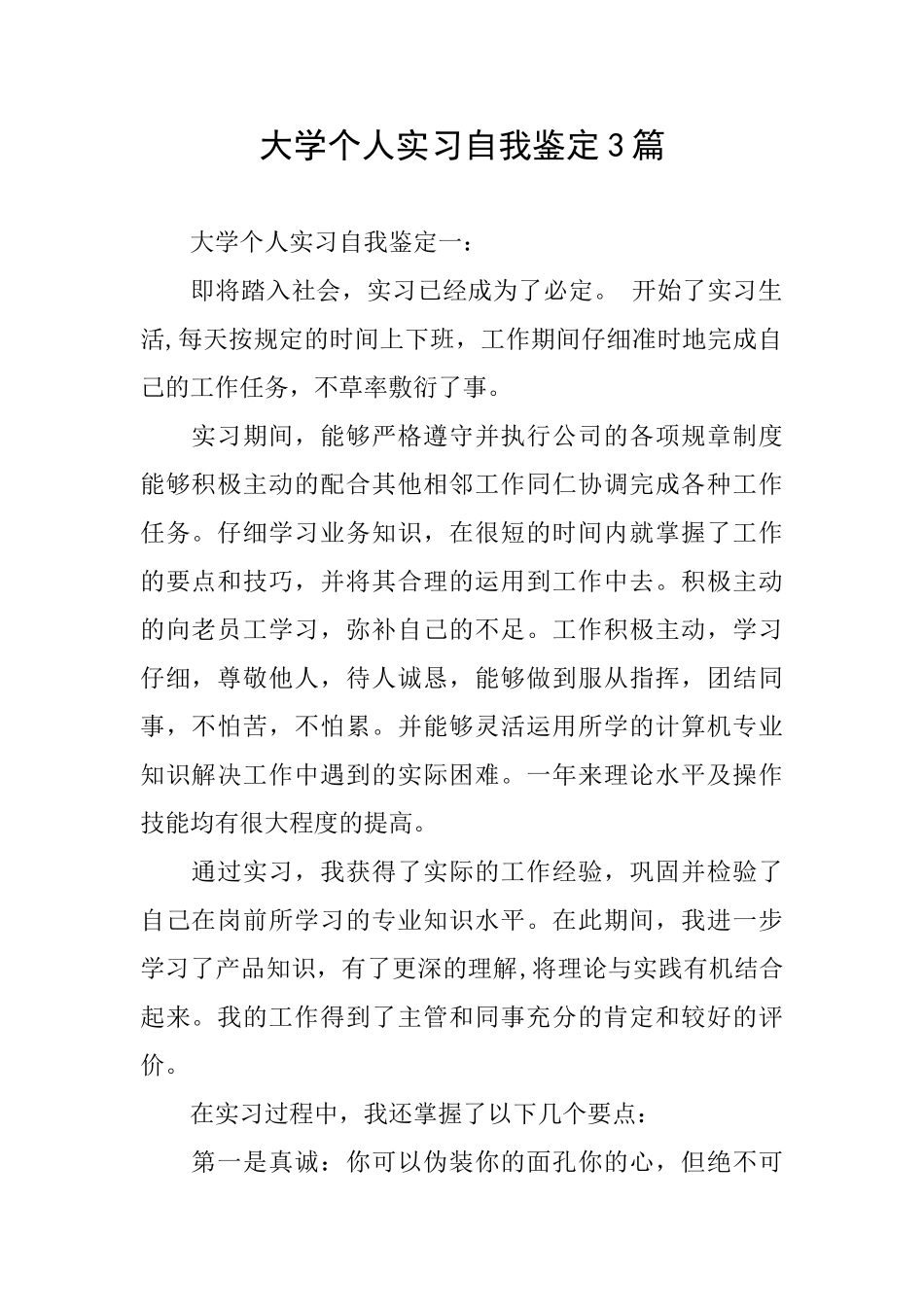 大学个人实习自我鉴定3篇_第1页
