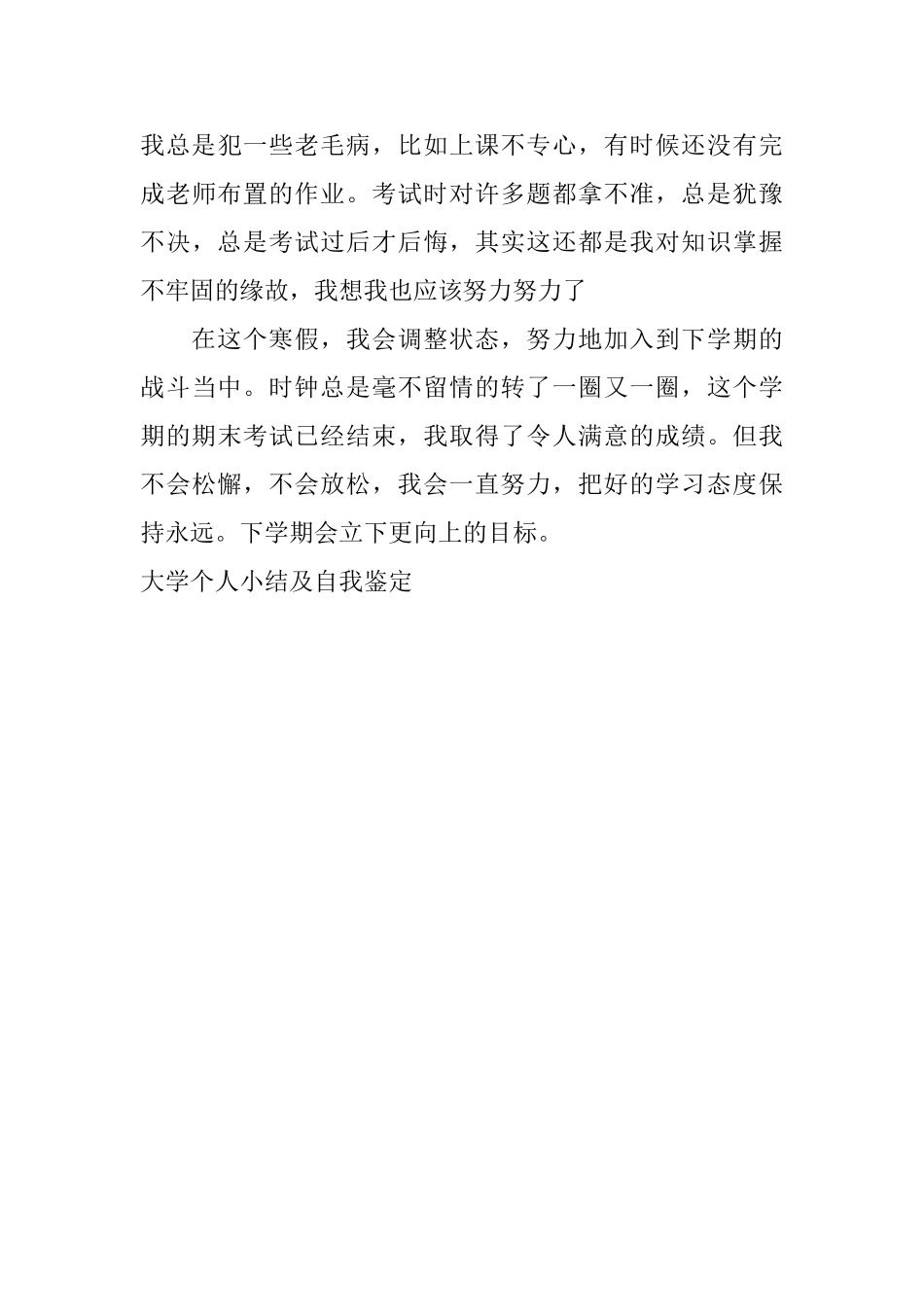 大学个人小结及自我鉴定_第3页