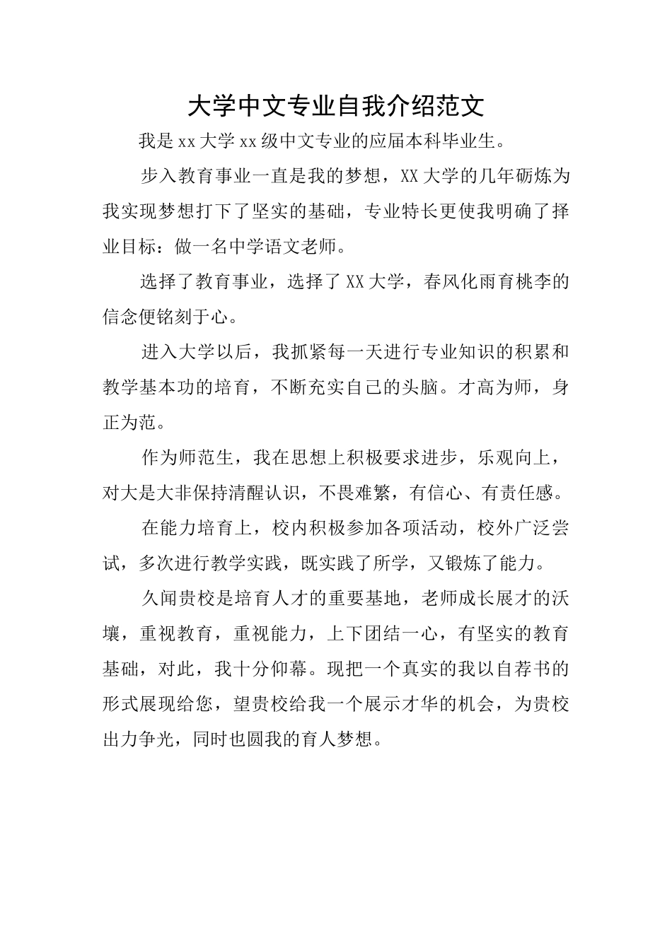 大学中文专业自我介绍范文_第1页