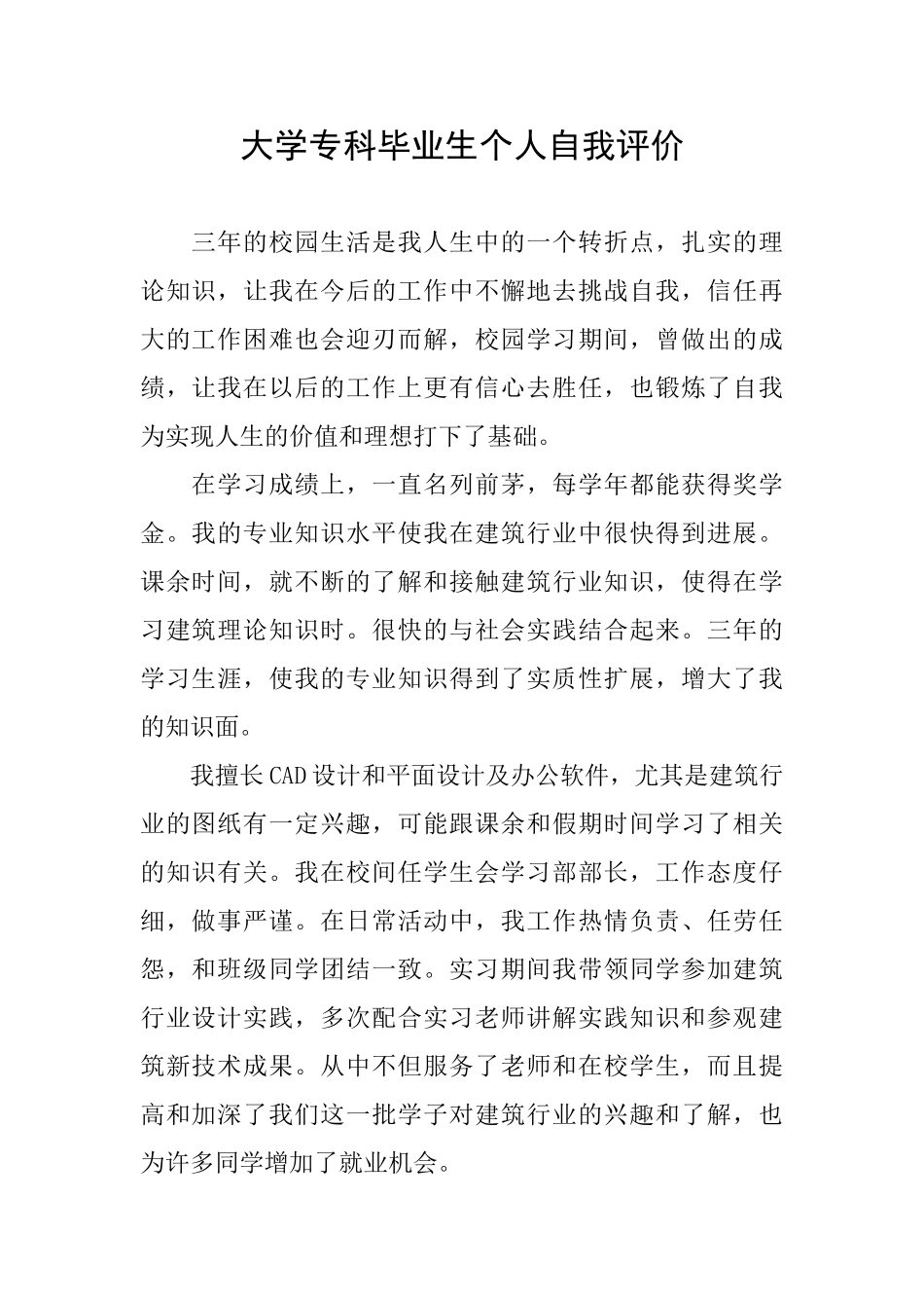大学专科毕业生个人自我评价_第1页