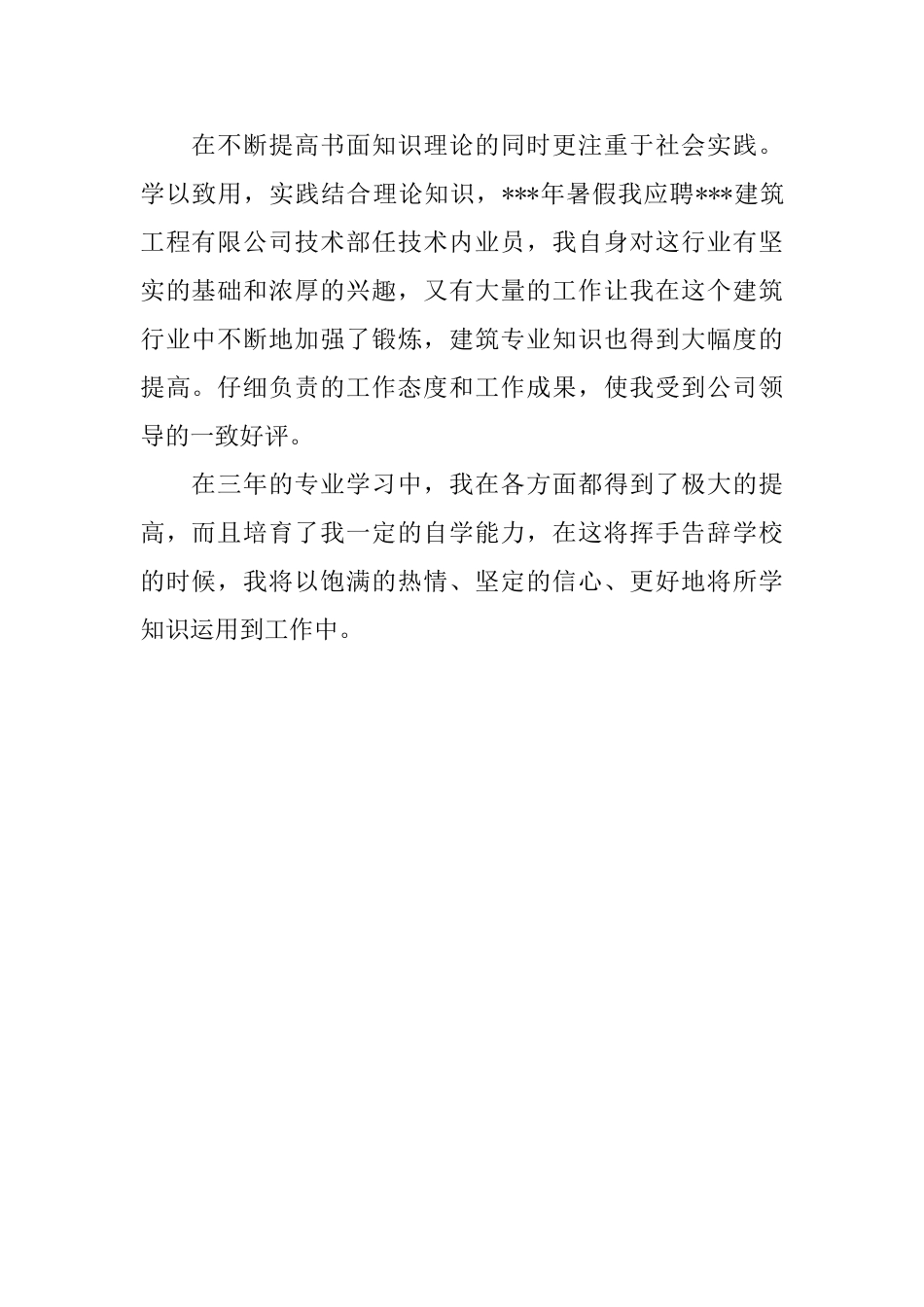 大学专科毕业生个人自我评价_第2页