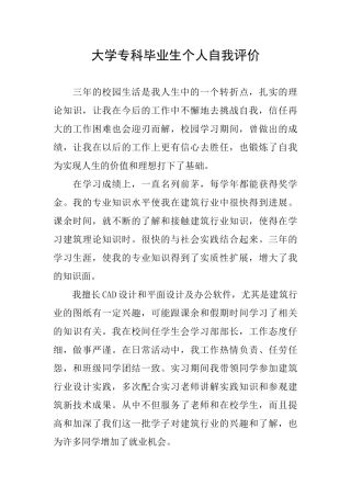 大学专科毕业生个人自我评价
