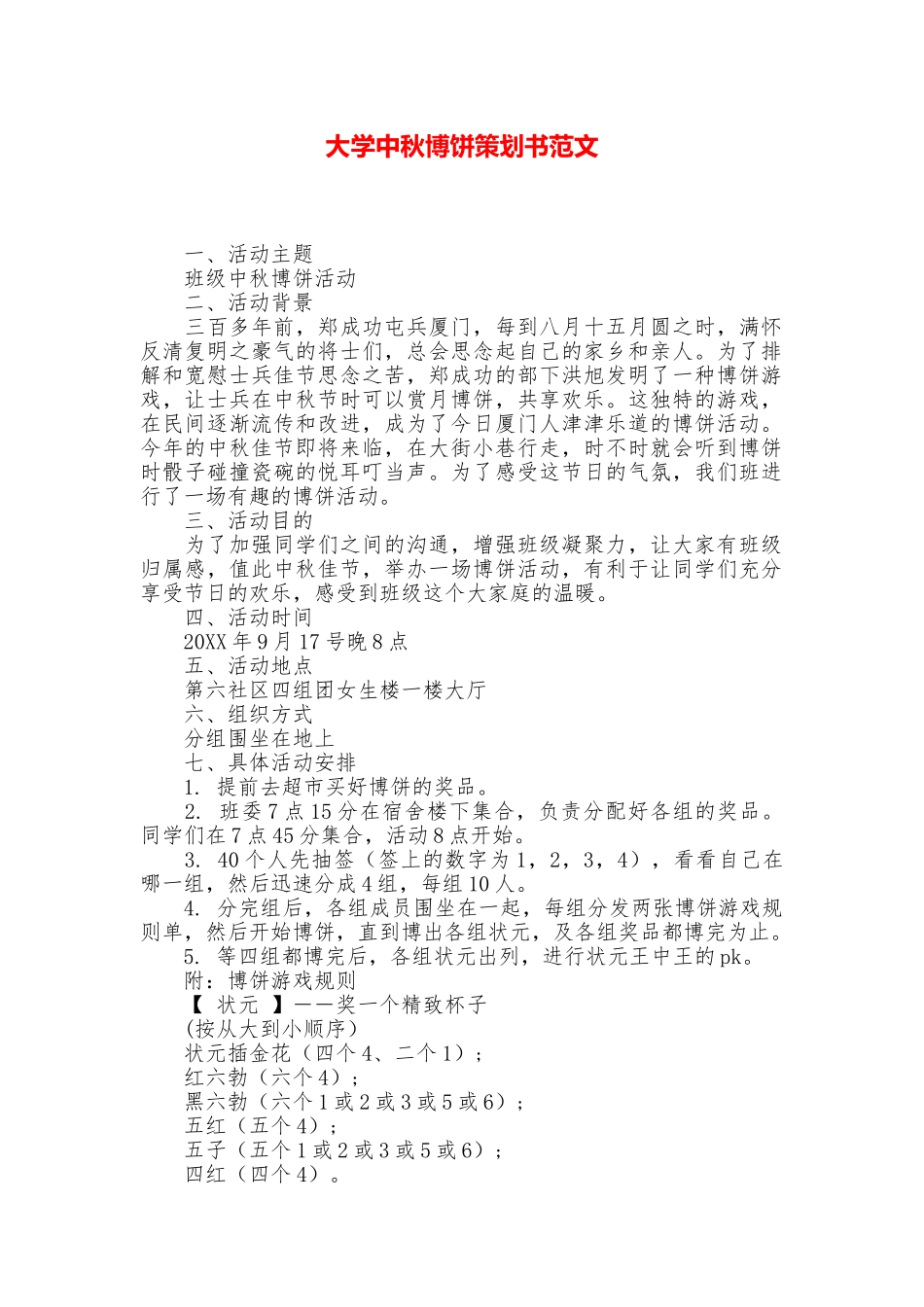 大学中秋博饼策划书范文_第1页