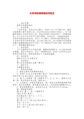 大学中秋博饼策划书范文