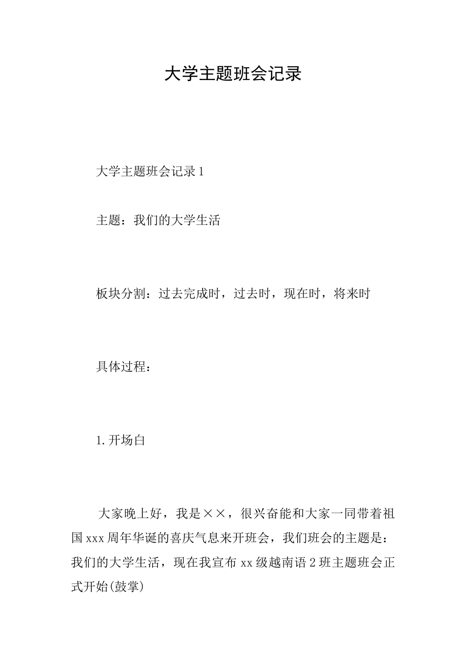 大学主题班会记录_第1页