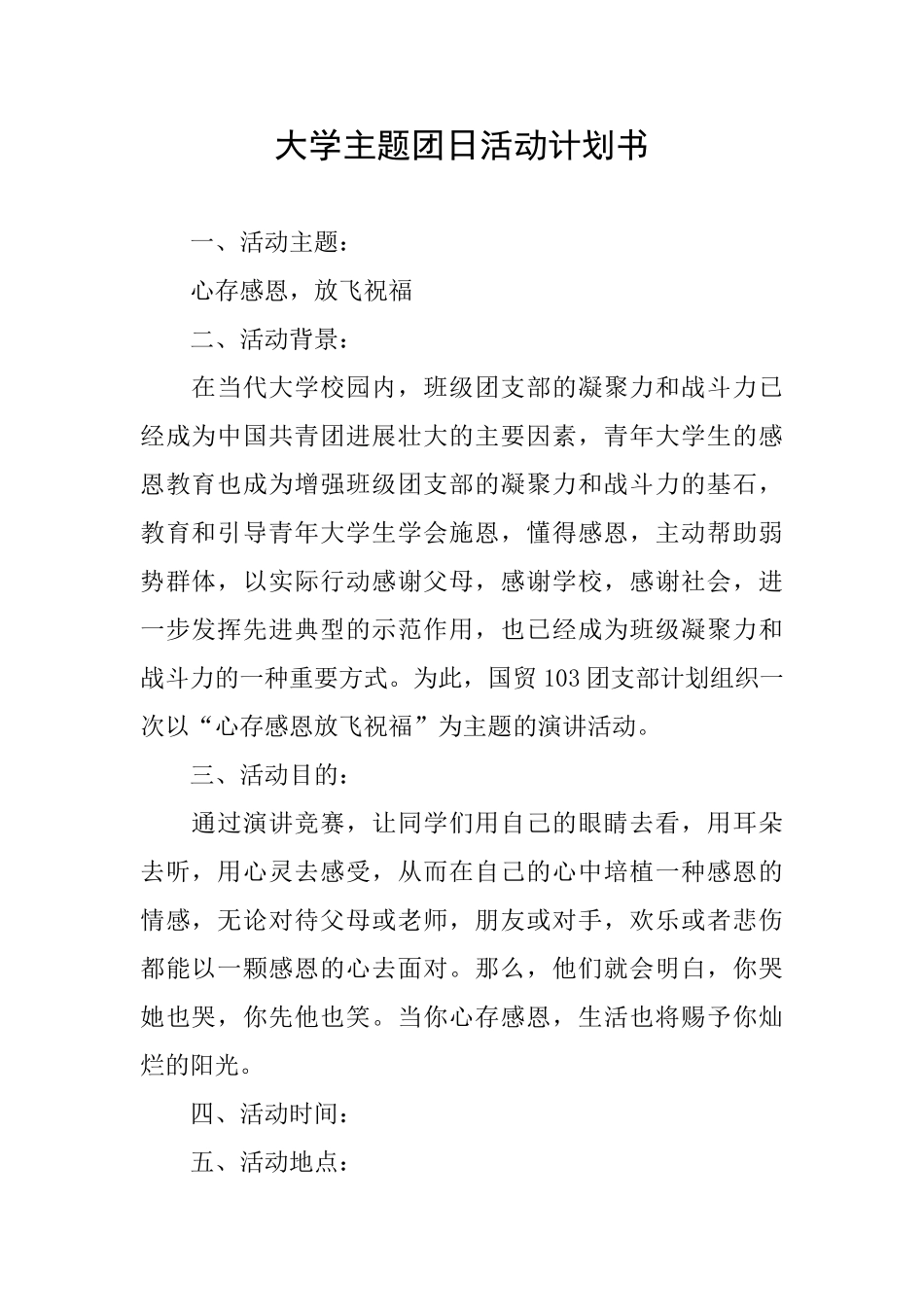 大学主题团日活动计划书_第1页