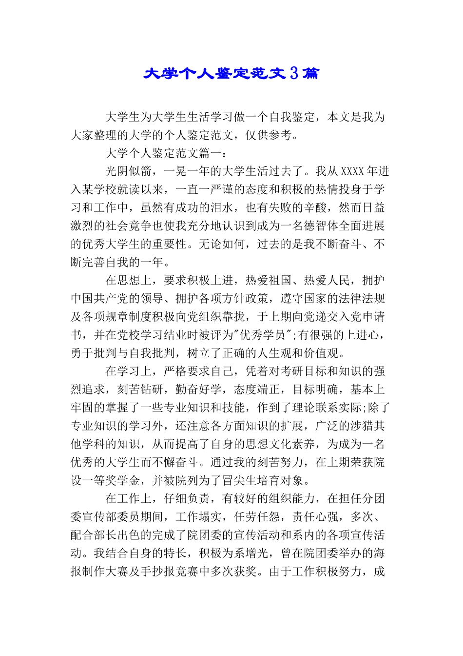 大学个人鉴定范文3篇_第1页