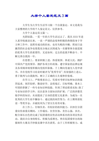 大学个人鉴定范文3篇