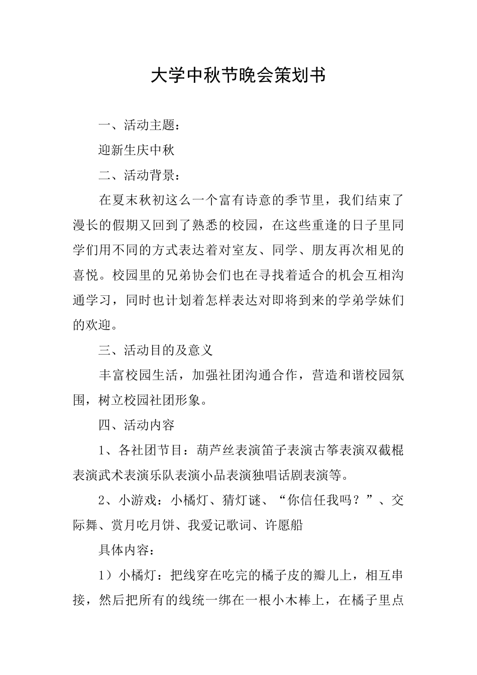 大学中秋节晚会策划书_第1页