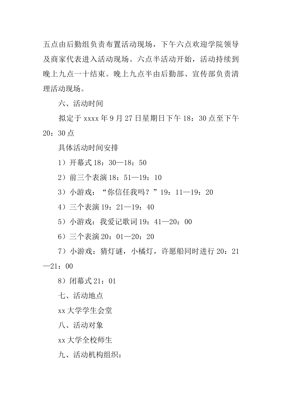 大学中秋节晚会策划书_第3页