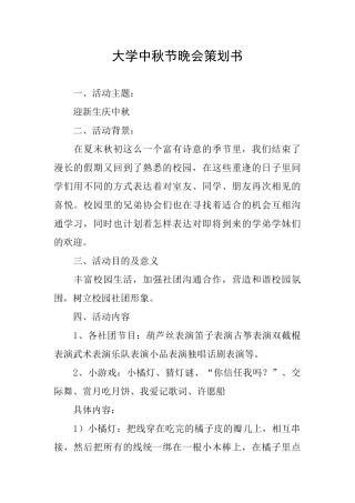 大学中秋节晚会策划书