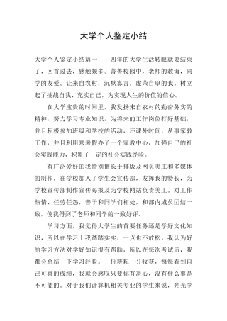 大学个人鉴定小结
