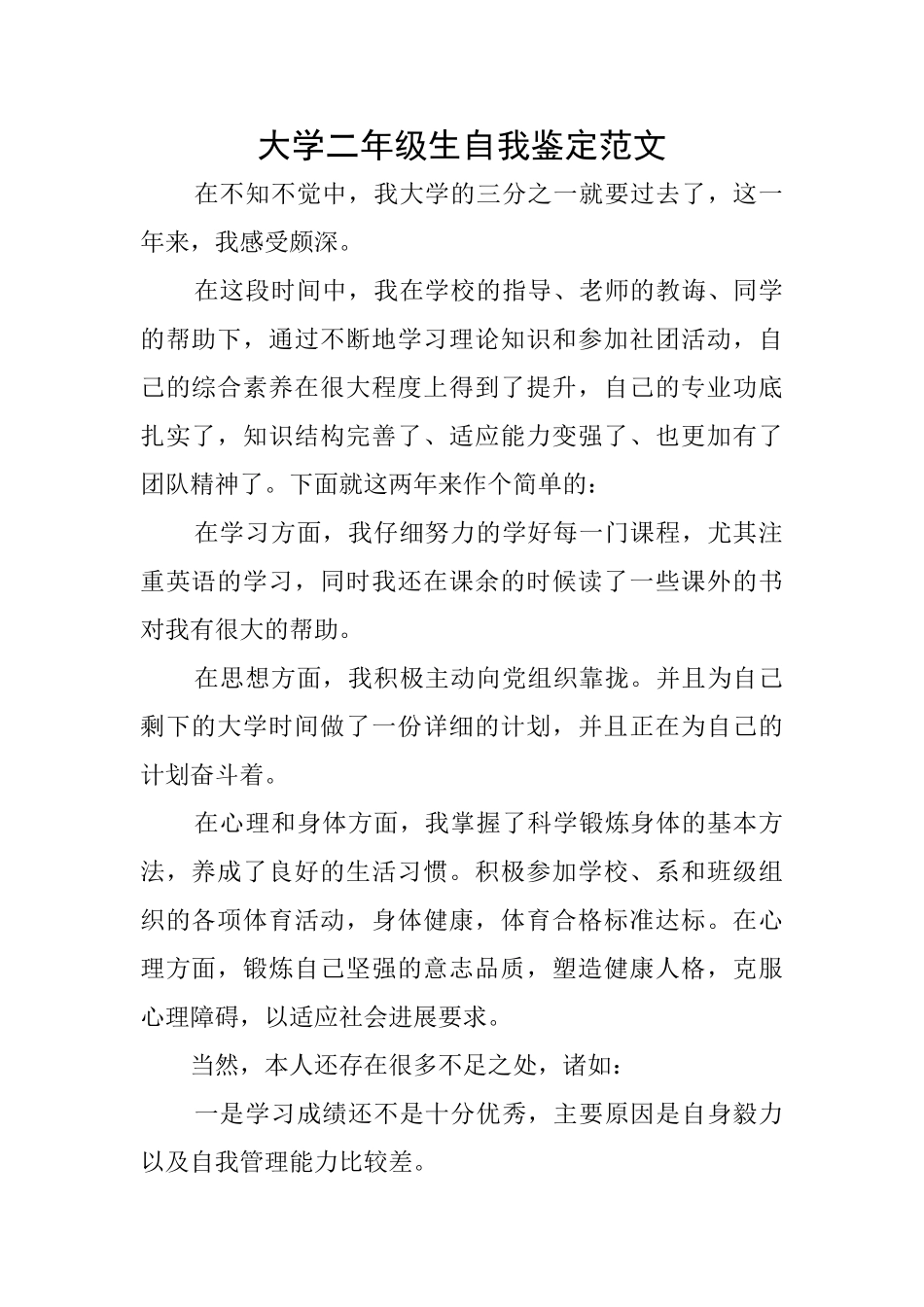 大学二年级生自我鉴定范文_第1页