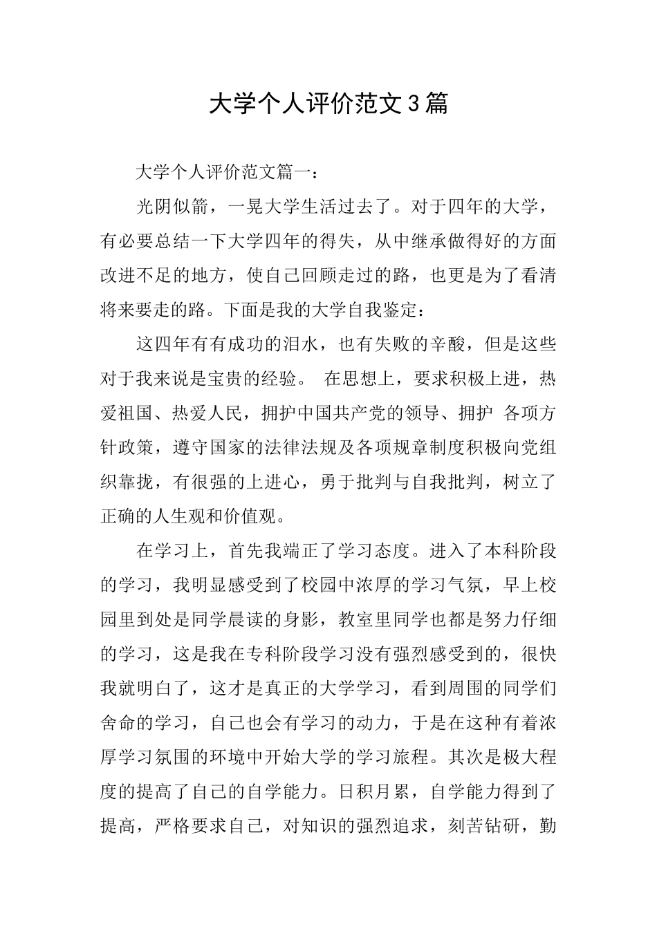 大学个人评价范文3篇_第1页