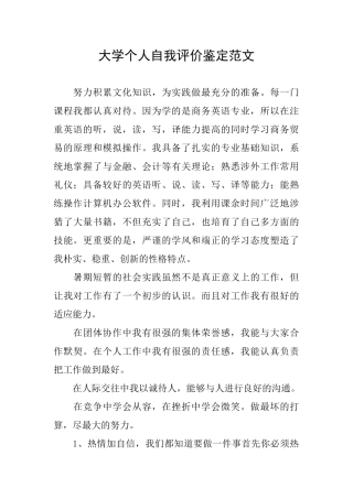 大学个人自我评价鉴定范文