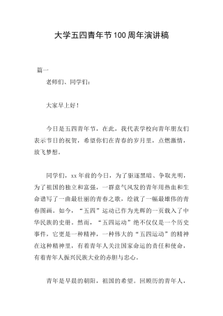 大学五四青年节100周年演讲稿