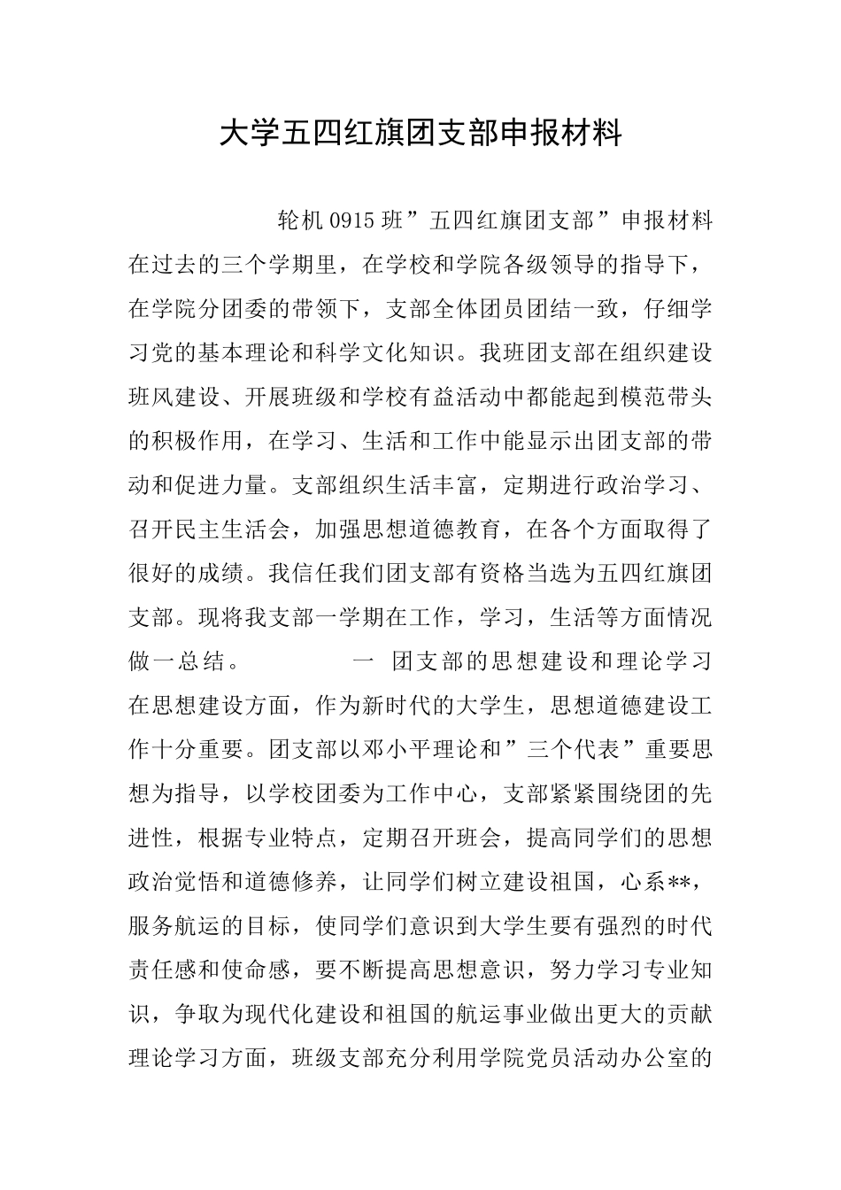 大学五四红旗团支部申报材料_第1页