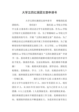 大学五四红旗团支部申请书