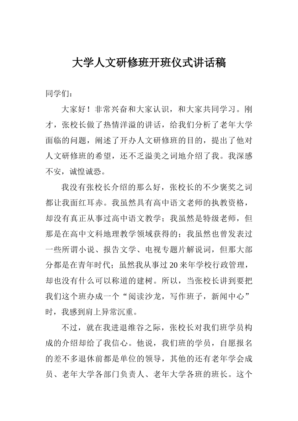 大学人文研修班开班仪式讲话稿_第1页
