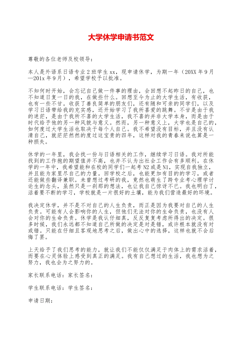 大学休学申请书范文——范本_第1页