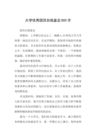 大学优秀团员自我鉴定800字