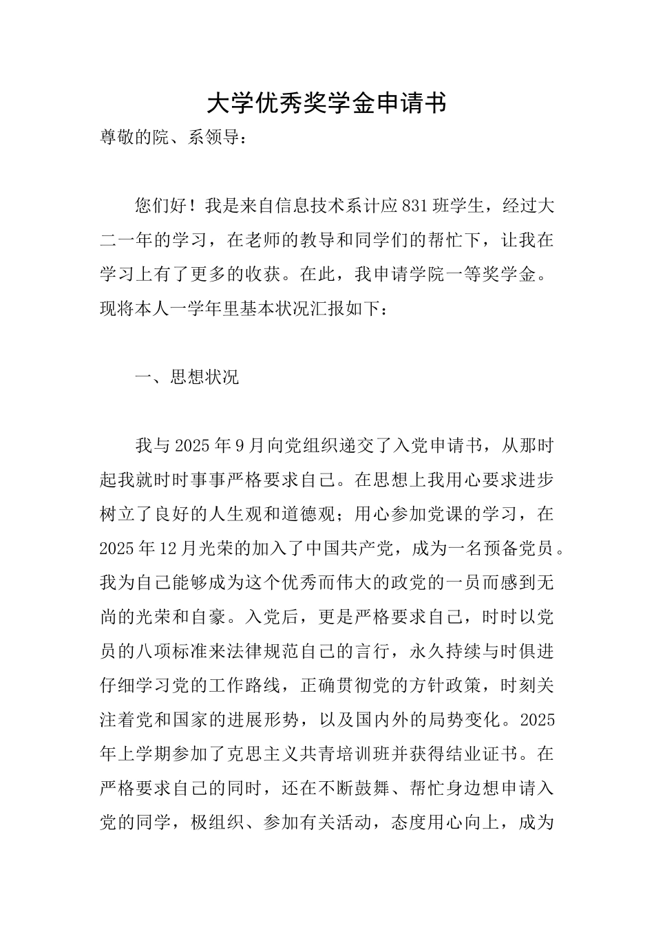 大学优秀奖学金申请书_第1页