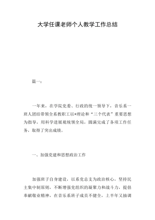 大学任课老师个人教学工作总结