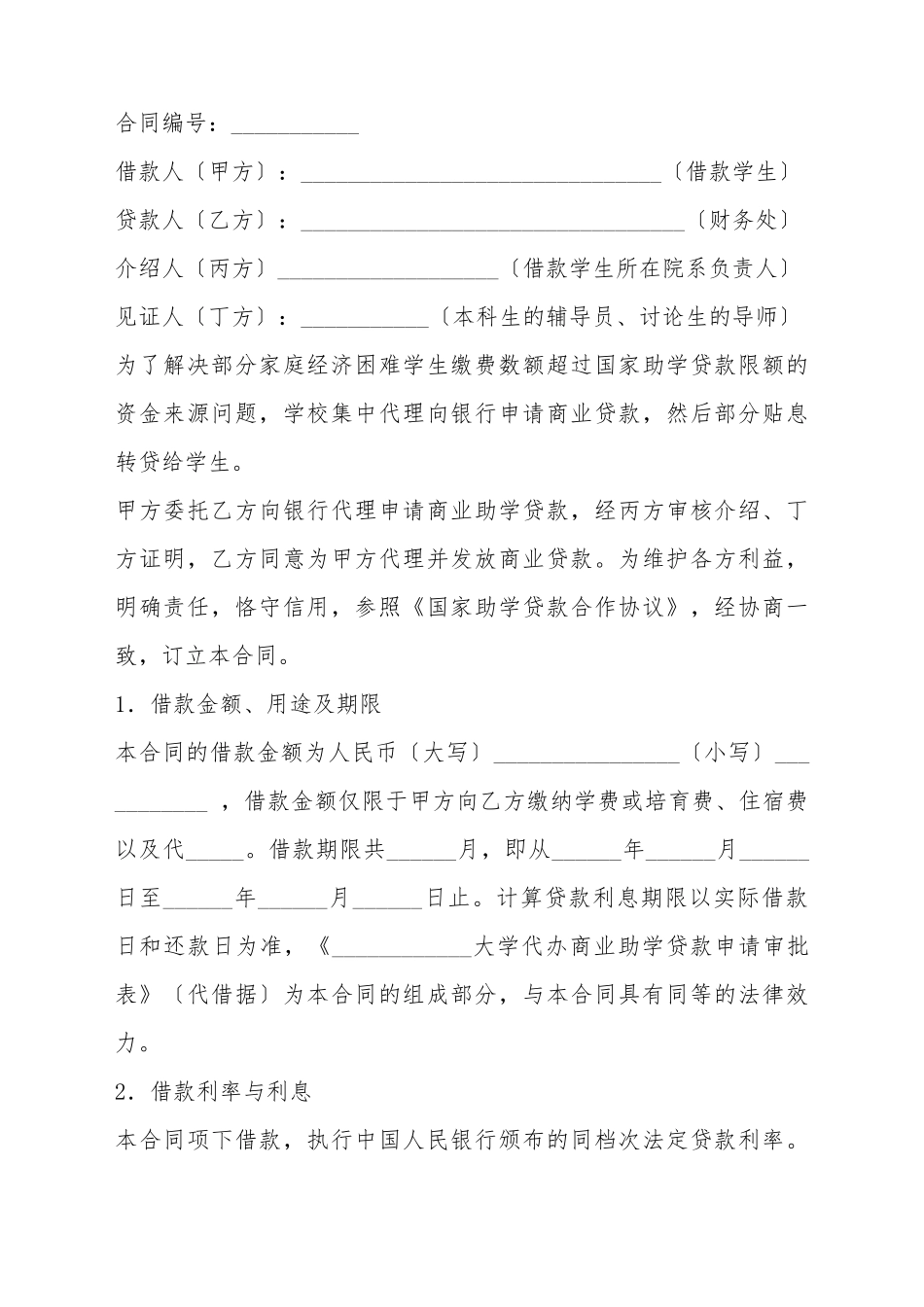 大学代理商业助学贷款借款合同范本_第2页