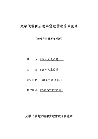 大学代理商业助学贷款借款合同范本