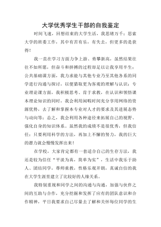 大学优秀学生干部的自我鉴定