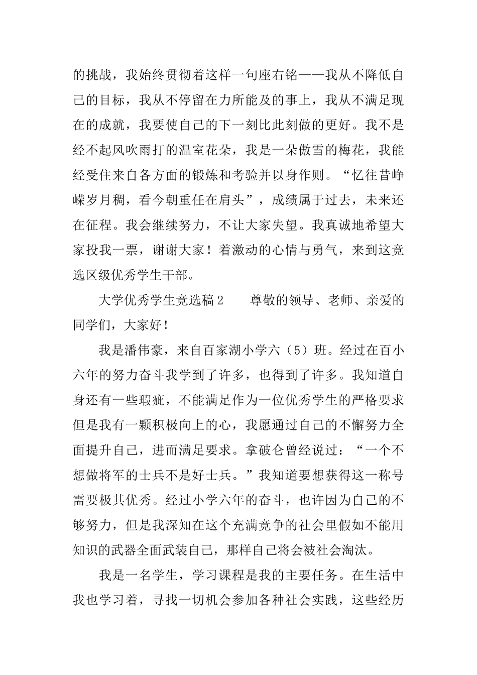 大学优秀学生的竞选稿范文_第2页