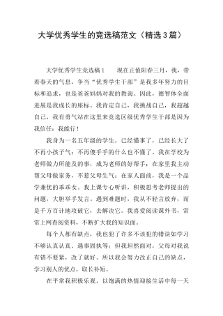 大学优秀学生的竞选稿范文