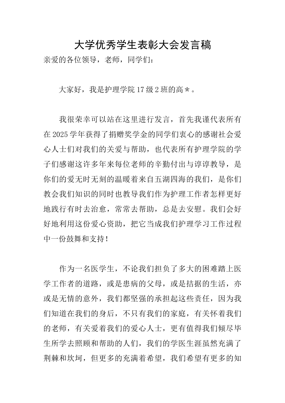 大学优秀学生表彰大会发言稿_第1页