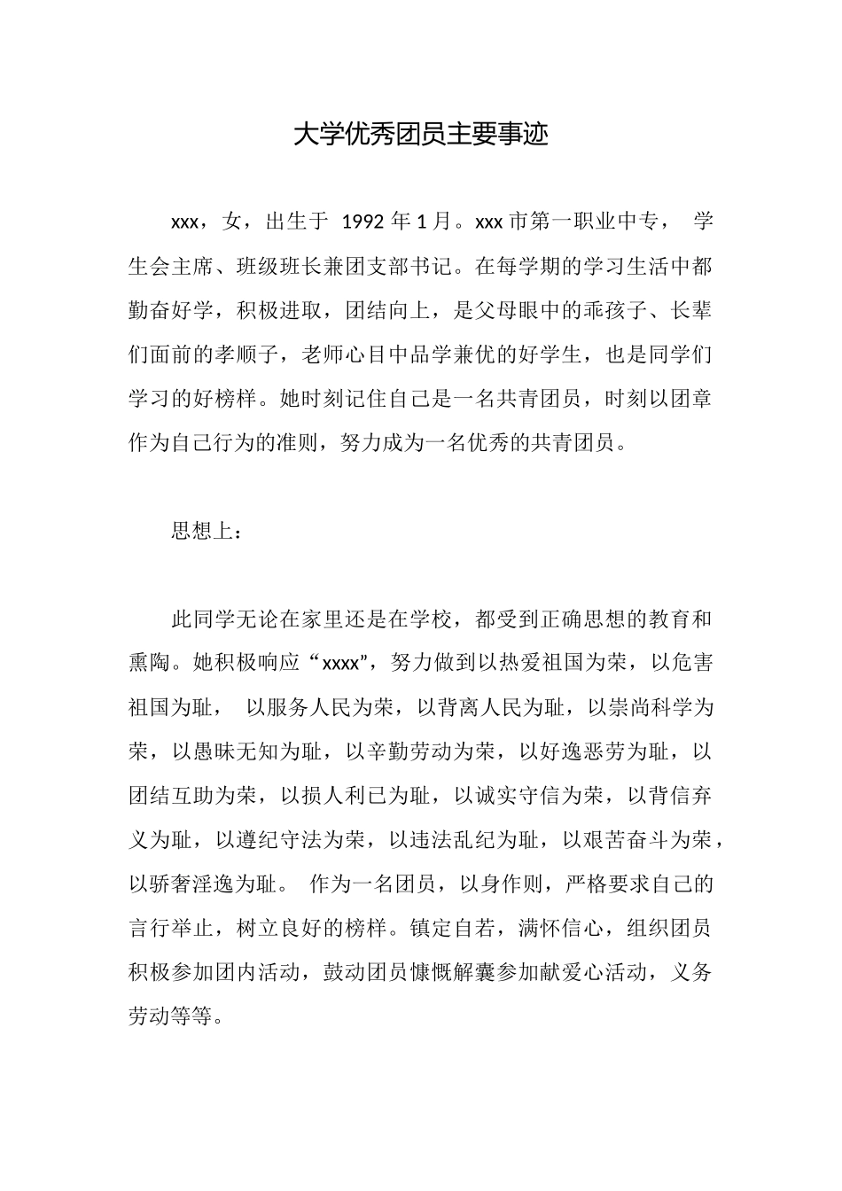 大学优秀团员主要事迹_第1页