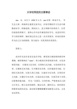 大学优秀团员主要事迹