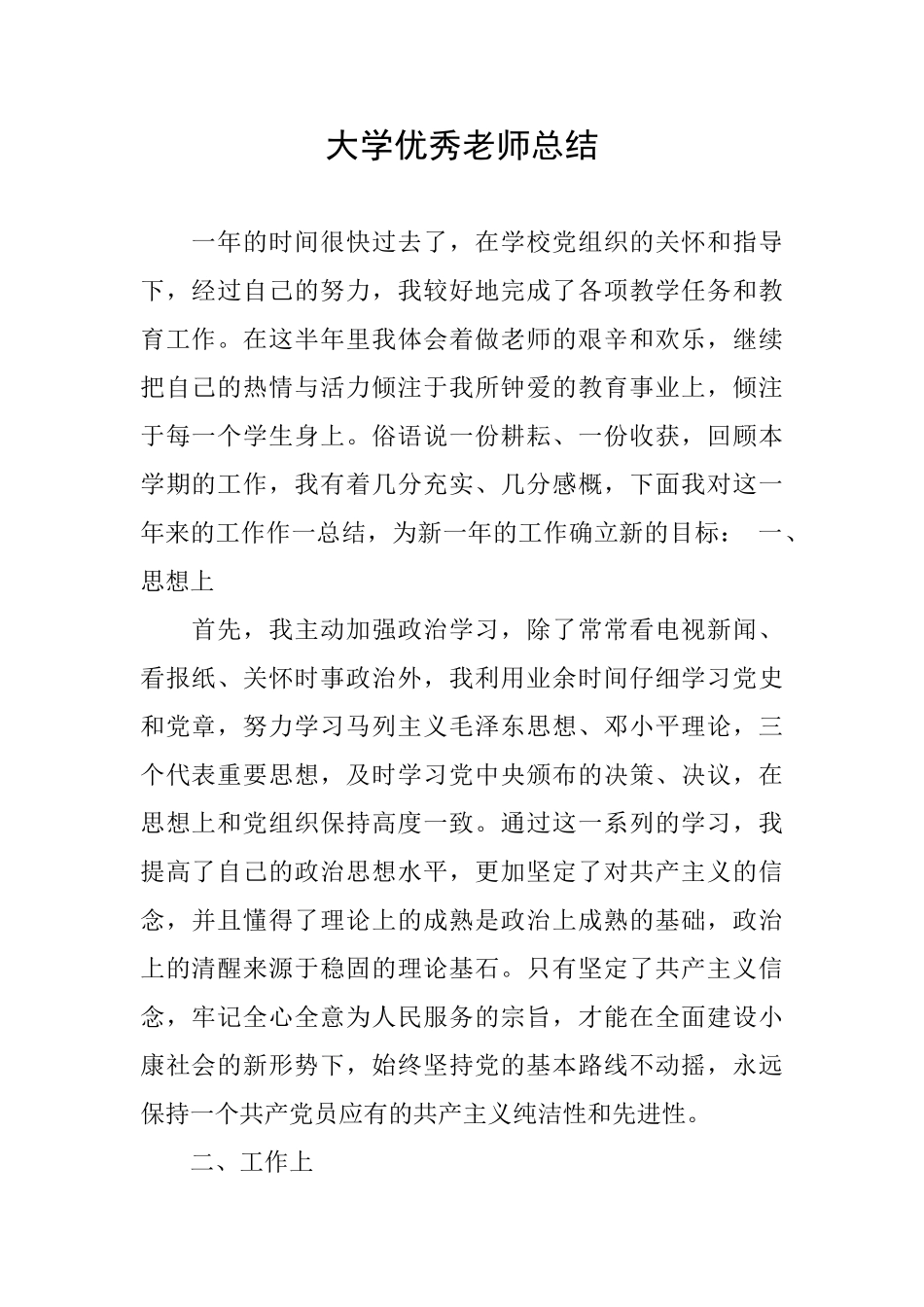 大学优秀教师总结_第1页