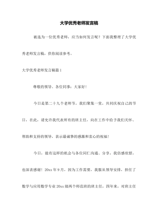 大学优秀教师发言稿
