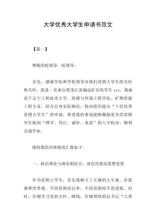 大学优秀大学生申请书范文