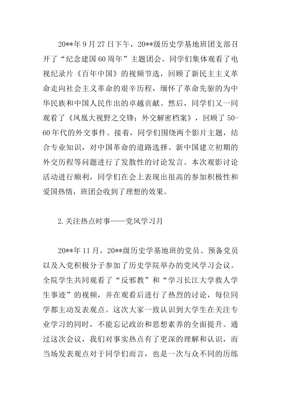 大学优秀团支部申报材料_第2页