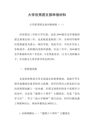 大学优秀团支部申报材料